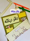 دفتر دیکته ۶۰ برگ طرح دار